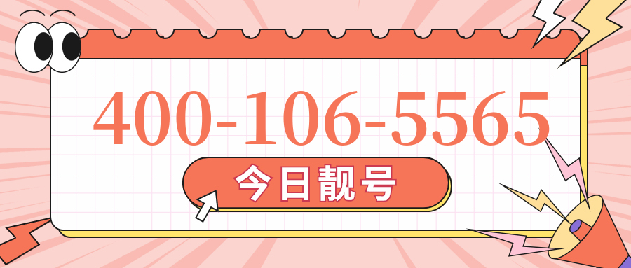 (4001065565号码怎么样)(4001065565价格费用)