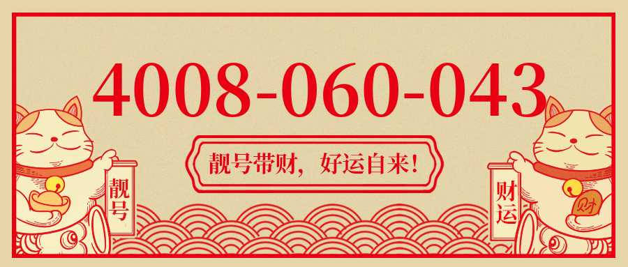 (4008060043号码怎么样)(4008060043价格费用)