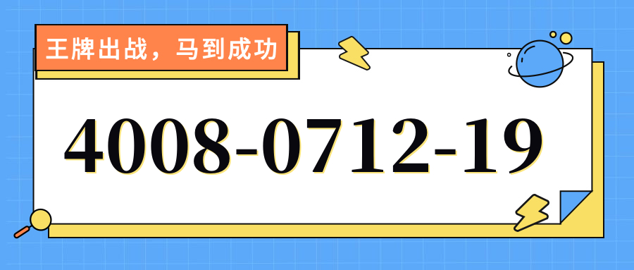 (4008071219号码怎么样)(4008071219价格费用)