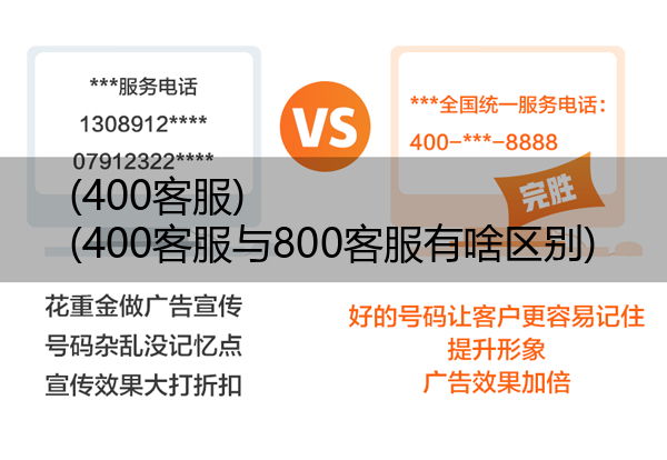 (400客服)(400客服与800客服有啥区别)