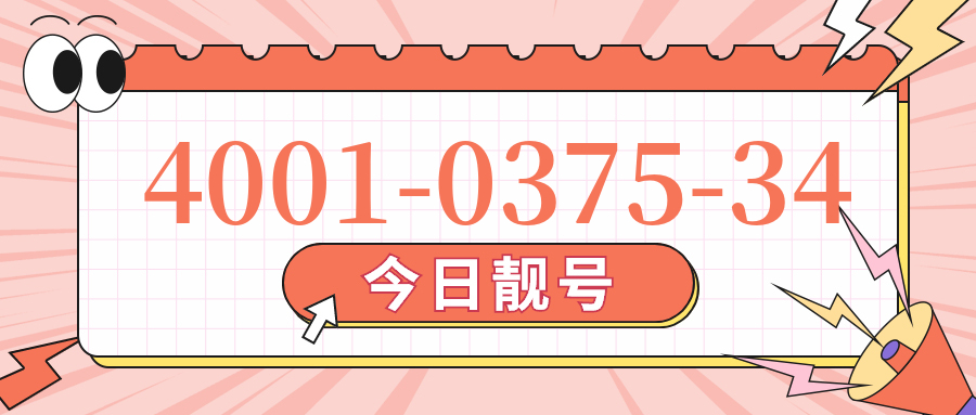 (4001037534号码怎么样)(4001037534价格费用)