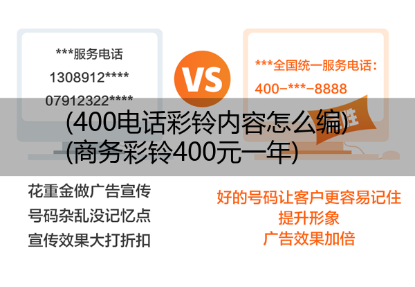 (400电话彩铃内容怎么编)(商务彩铃400元一年)