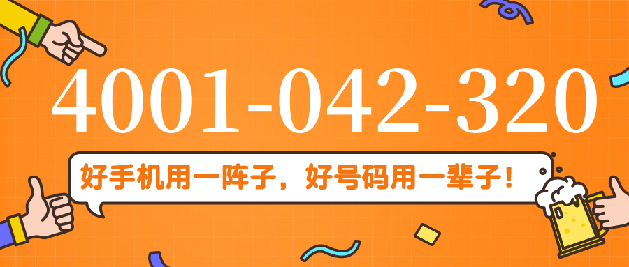 (4001042320号码怎么样)(4001042320价格费用)