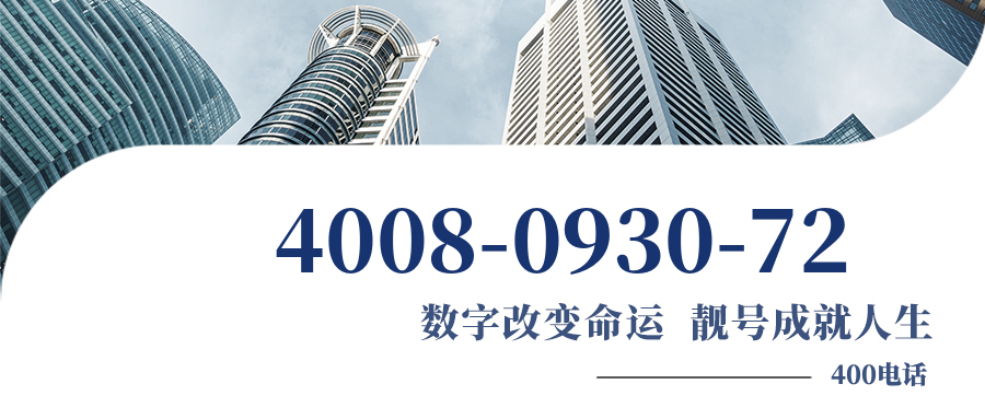 (4008093072号码怎么样)(4008093072价格费用)