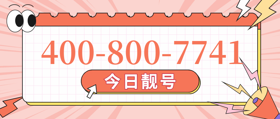 (4008007741号码怎么样)(4008007741价格费用)