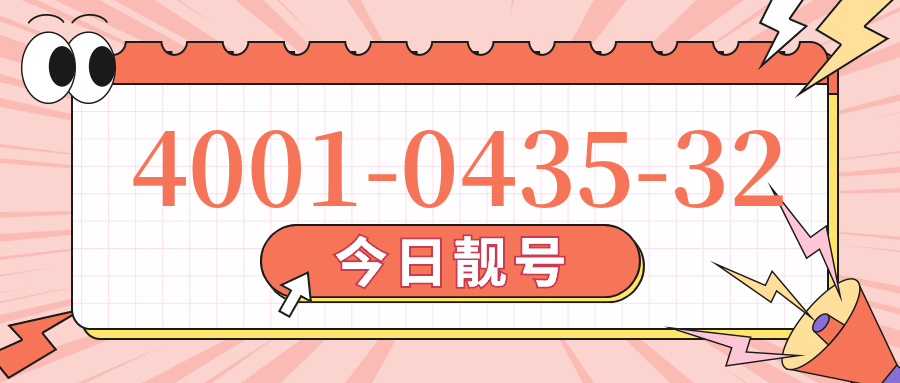 (4001043532号码怎么样)(4001043532价格费用)