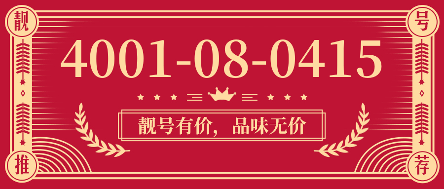 (4001080415号码怎么样)(4001080415价格费用)