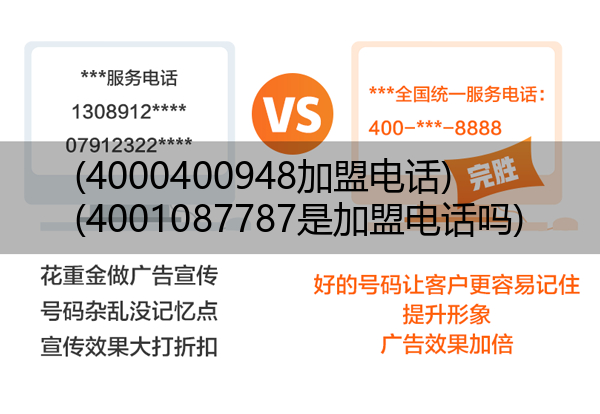 (4000400948加盟电话)(4001087787是加盟电话吗)
