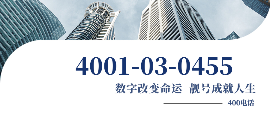 (4001030455号码怎么样)(4001030455价格费用)