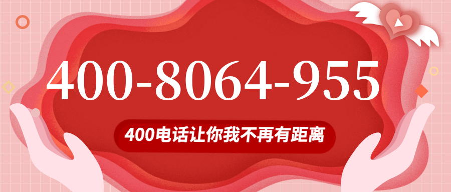 (4008064955号码怎么样)(4008064955价格费用)