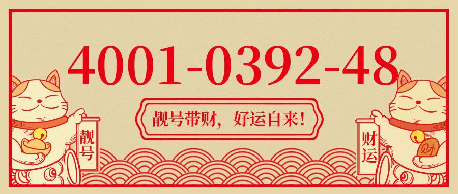 (4001039248号码怎么样)(4001039248价格费用)
