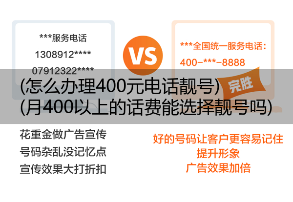 (怎么办理400元电话靓号)(月400以上的话费能选择靓号吗)