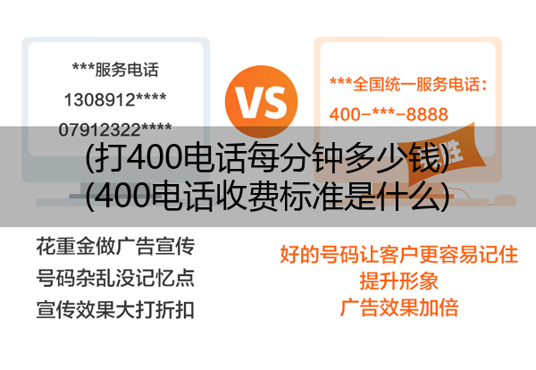 (打400电话每分钟多少钱)(400电话收费标准是什么)