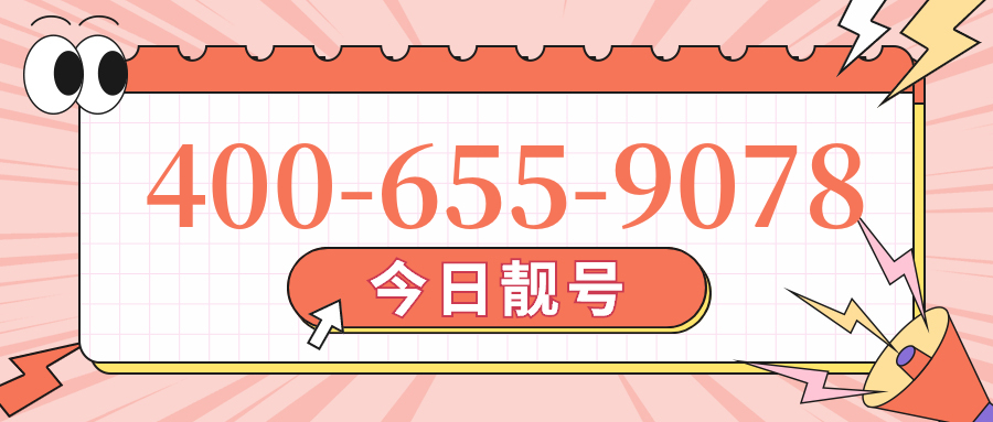 (4006559078号码怎么样)(4006559078价格费用)