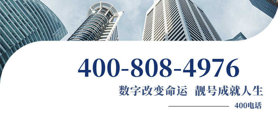 (4008084976号码怎么样)(4008084976价格费用)