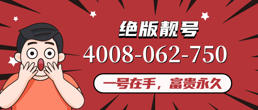 (4008062750号码怎么样)(4008062750价格费用)