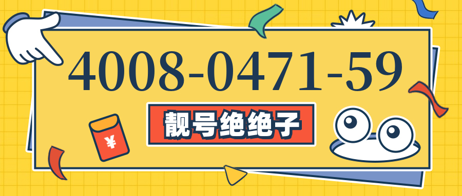 (4008047159号码怎么样)(4008047159价格费用)