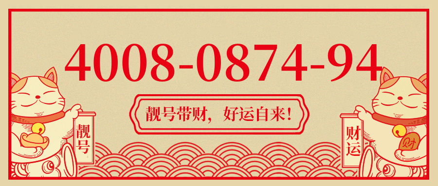 (4008087494号码怎么样)(4008087494价格费用)