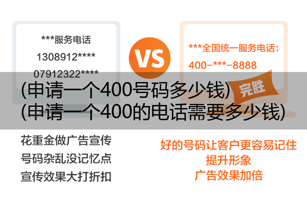 (申请一个400号码多少钱)(申请一个400的电话需要多少钱)