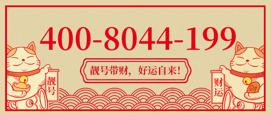 (4008044199号码怎么样)(4008044199价格费用)