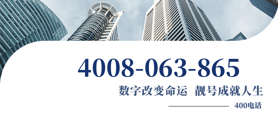 (4008063865号码怎么样)(4008063865价格费用)