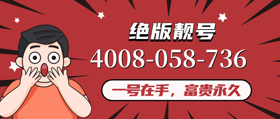 (4008058736号码怎么样)(4008058736价格费用)