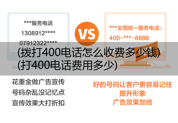 (拨打400电话怎么收费多少钱)(打400电话费用多少)