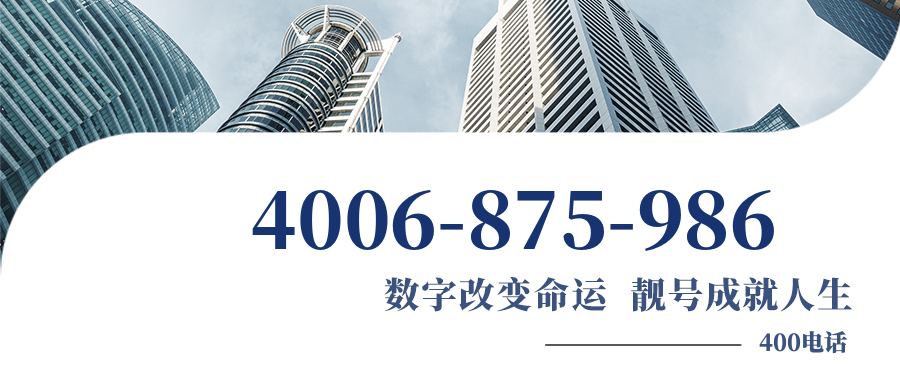 (4006875986号码怎么样)(4006875986价格费用)