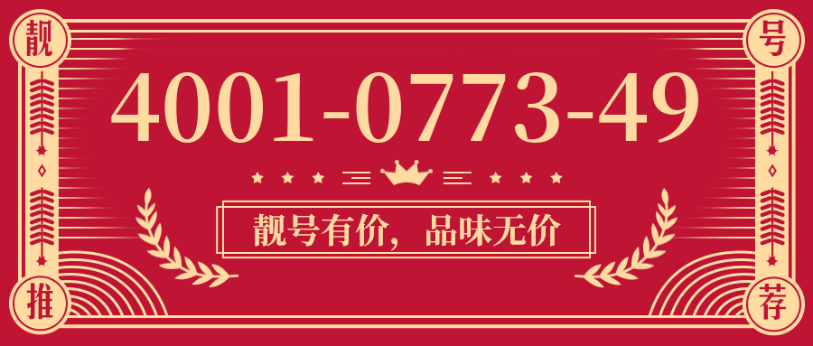 (4001077349号码怎么样)(4001077349价格费用)