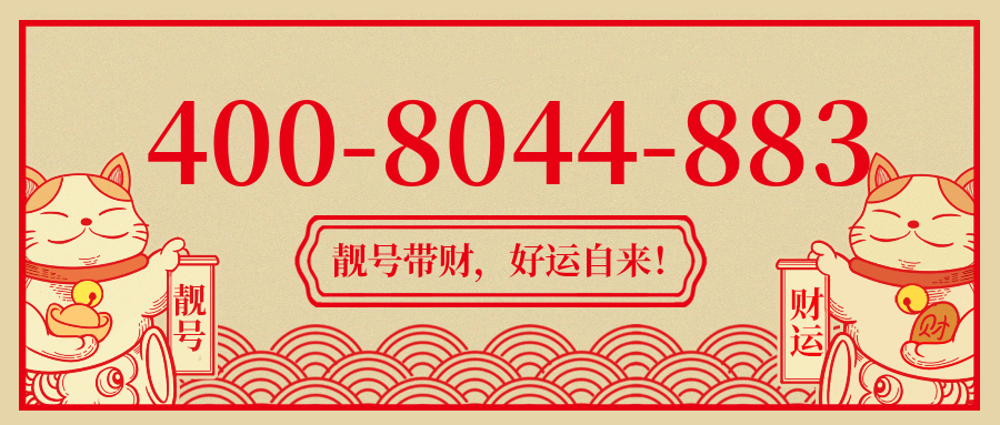 (4008044883号码怎么样)(4008044883价格费用)