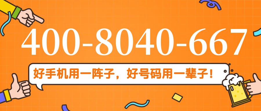 (4008040667号码怎么样)(4008040667价格费用)
