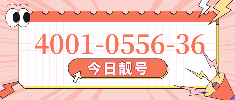 (4001055636号码怎么样)(4001055636价格费用)