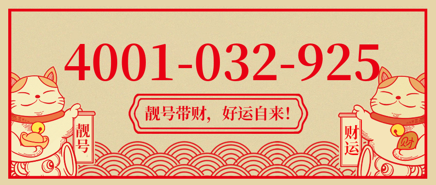 (4001032925号码怎么样)(4001032925价格费用)