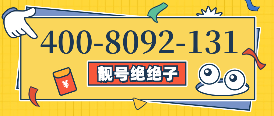 (4008092131号码怎么样)(4008092131价格费用)