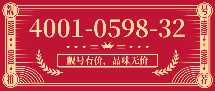 (4001059832号码怎么样)(4001059832价格费用)