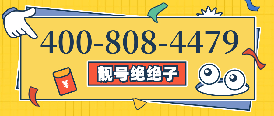(4008084479号码怎么样)(4008084479价格费用)