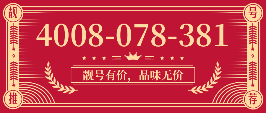 (4008078381号码怎么样)(4008078381价格费用)