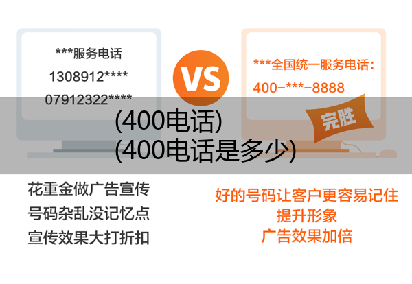 (400电话)(400电话是多少)
