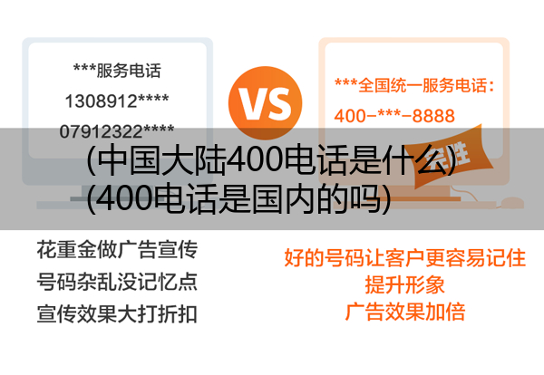 (中国大陆400电话是什么)(400电话是国内的吗)