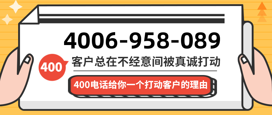 (4006958089号码怎么样)(4006958089价格费用)