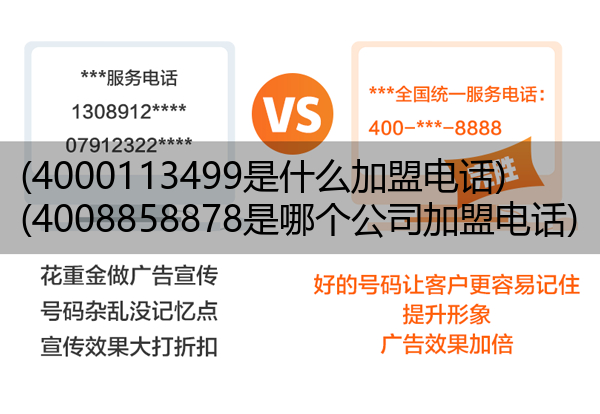 (4000113499是什么加盟电话)(4008858878是哪个公司加盟电话)