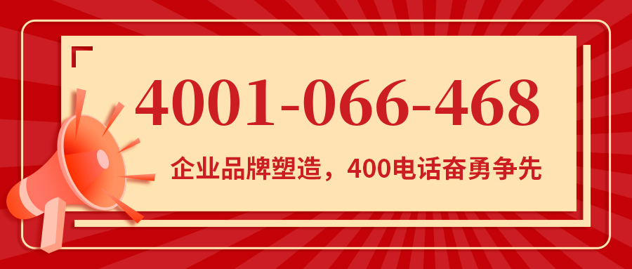 (4001066468号码怎么样)(4001066468价格费用)