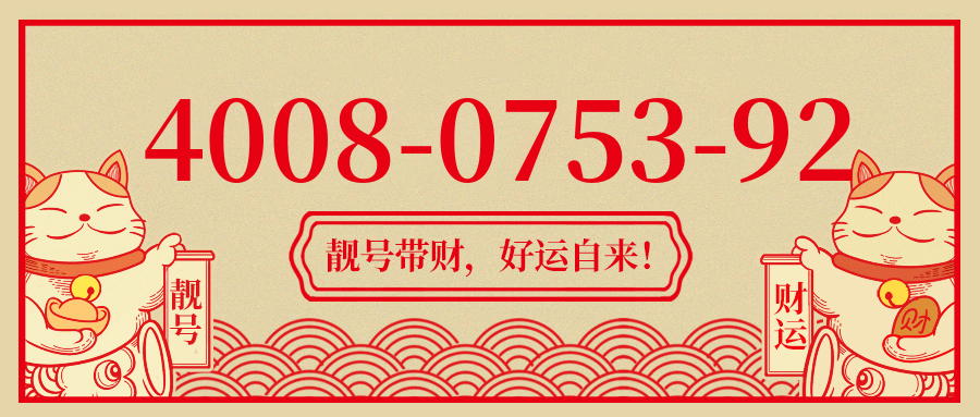 (4008075392号码怎么样)(4008075392价格费用)