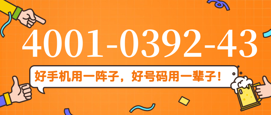 (4001039243号码怎么样)(4001039243价格费用)