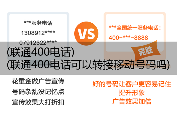 (联通400电话)(联通400电话可以转接移动号码吗)