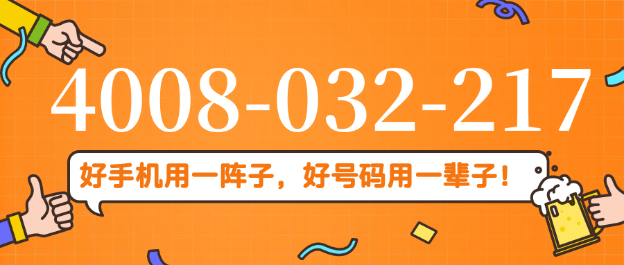 (4008032217号码怎么样)(4008032217价格费用)