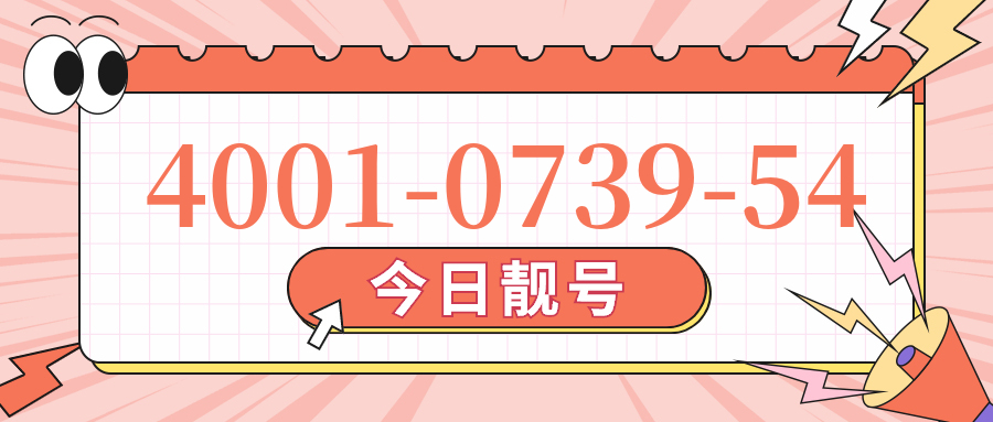 (4001073954号码怎么样)(4001073954价格费用)