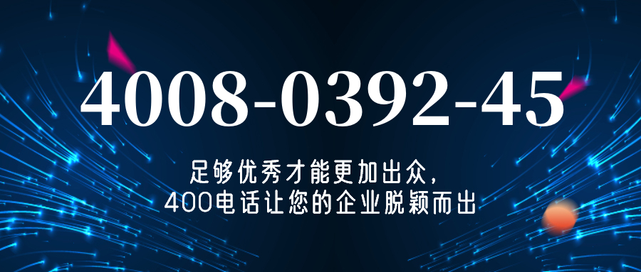 (4008039245号码怎么样)(4008039245价格费用)