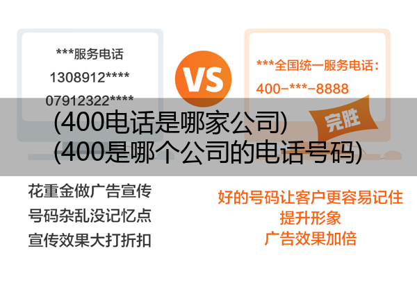 (400电话是哪家公司)(400是哪个公司的电话号码)
