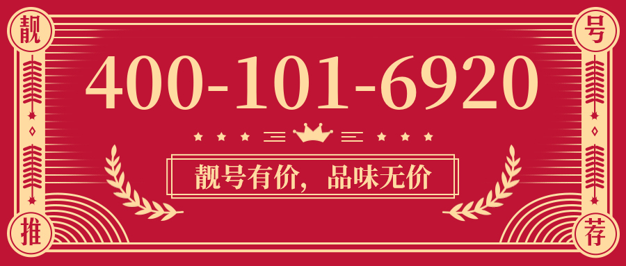 (4001016920号码怎么样)(4001016920价格费用)